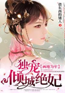 画地为婚独爱天价莫宸