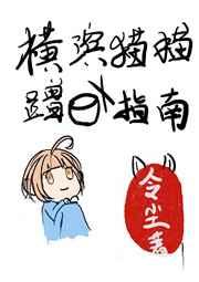 横滨猫猫蹭饭指南 全文阅读