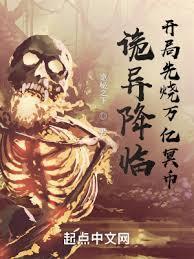 诡异降临开局先烧万亿冥币视频