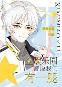 全娱乐圈都以为我们有一腿免费阅读