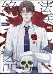 绝命法医清韵小尸