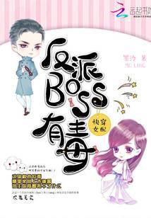 快穿女配之反派BOSS有毒 在线阅读