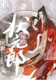 嫁给厌世状元郎在线阅读