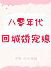 八零年代回城娇宠媳txt