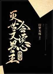 灭世文男主会读心术格格党