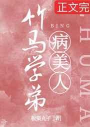 竹马学弟是娇气病美人by板栗丸子全文