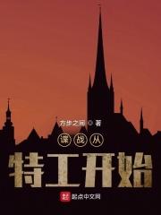 谍战从特工开始秦云书旗网免费阅读