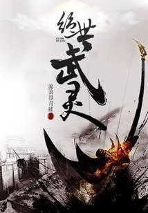 绝世武灵天下