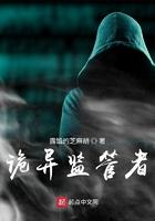 诡异监管者季礼身世之谜