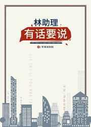 林助理有话要说 苹果树树树