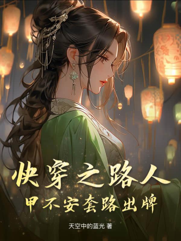 快穿之路人甲修仙