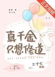 真千金只想修道by卫十七