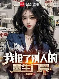 我抢了别人的重生门票无错版