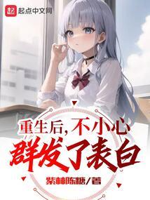 重生后不小心群发了表白txt