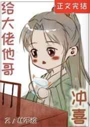 给大佬他哥冲喜后txt盘