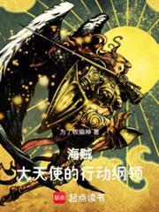 海贼大天使的行动纲领 笔趣阁