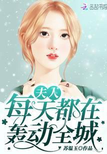 夫人每天都在轰动全城的