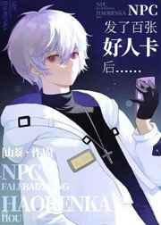 npc发了百张好人卡后百度资源