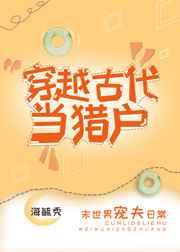 穿越古代当猎户_海毓秀