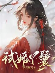 外室登堂入室?王妃不伺候了