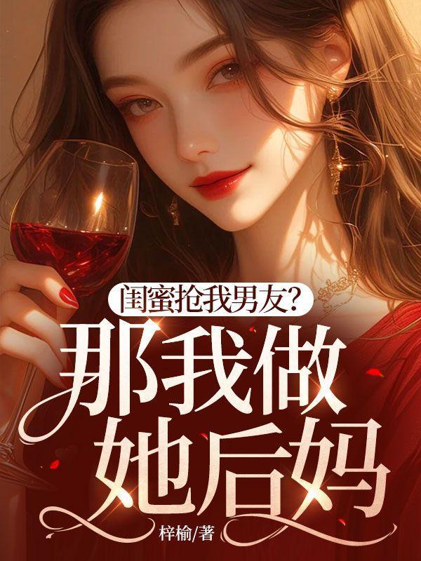 闺蜜抢了我男友怎么办