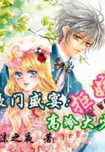 拒嫁豪门狂少别靠近