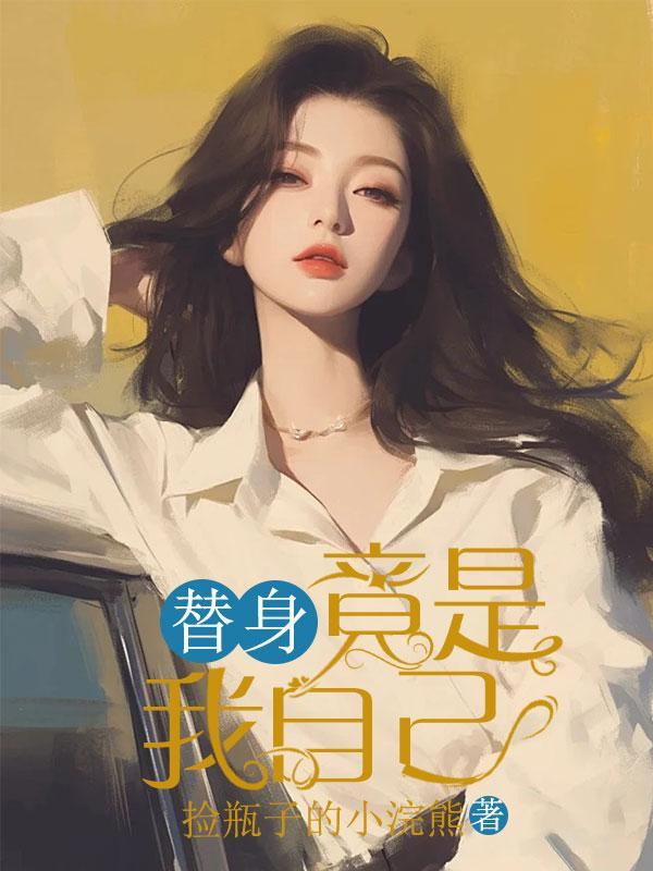 替身竟是我自己陆锦年免费阅读