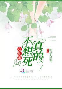 女配她真的不想死免费阅读