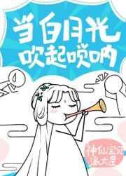 白月光以唢呐服人笔趣阁全文免费阅读