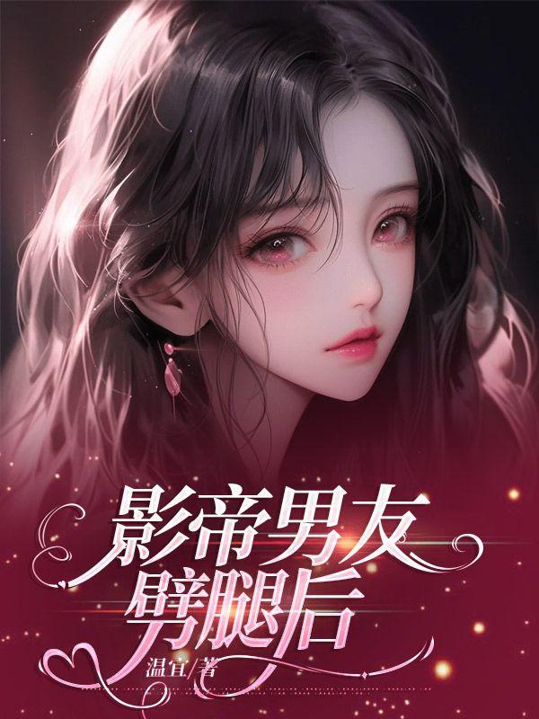 影帝男友劈腿后免费阅读