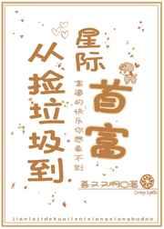 从捡垃圾到星际首富17