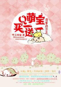 寻爹启示萌宝买一送一免费阅读