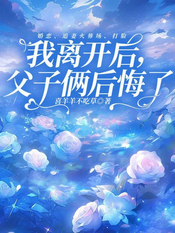 我离开后父子俩后悔了大结集