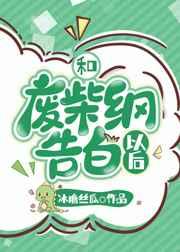 和废柴纲告白以后晋江