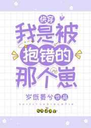 我是被抱错的那个免费
