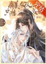 病美人大佬只想咸鱼异世