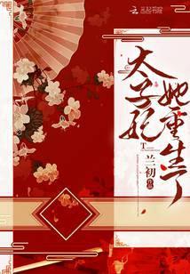 太子妃她重生了全文免费