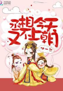 丞相今天又不上朝 伊一然