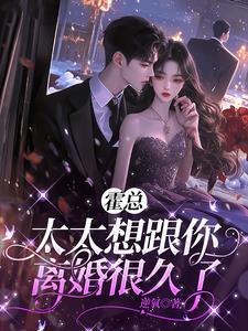 太太想跟你离婚很久了云初笔趣