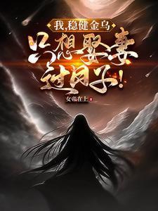 只想娶妻过日子! 挑拨