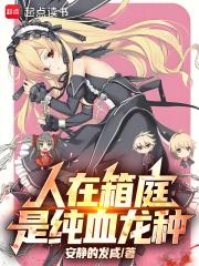 是纯血龙种在线阅读免费完整版