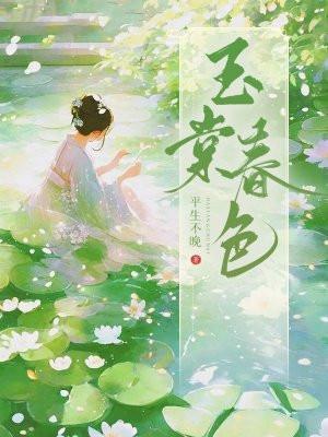 玉棠春色笔趣阁免费阅读