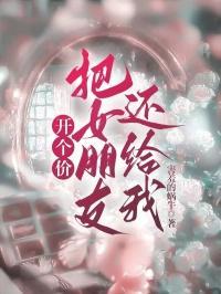 把女朋友让给别人的心态