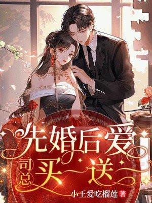 先婚后爱司少宠妻无上限免费