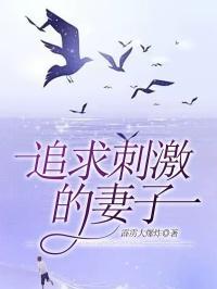 追求刺激的说说