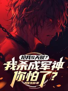 抢我s天赋我杀成军神你怕了功法