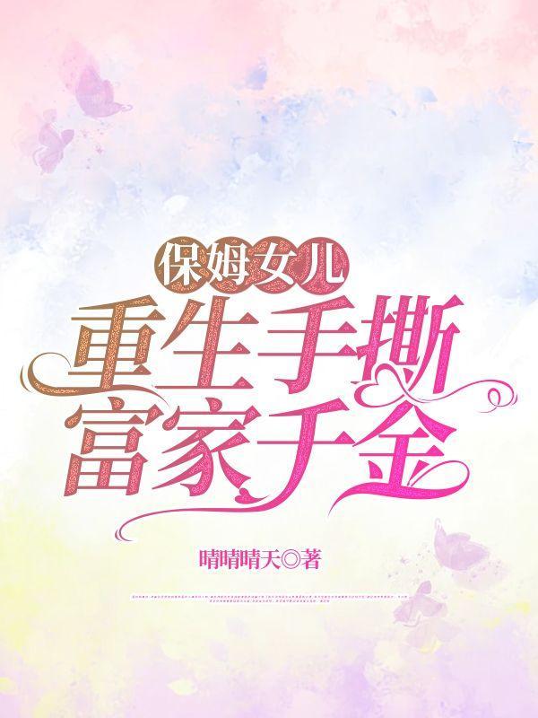 重生保姆难当