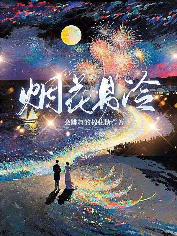 烟花易冷歌词完整版