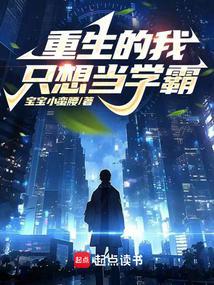 重生的我只想当学霸 第20章