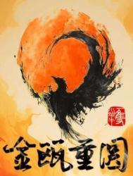 金瓯重圆攻受分别是谁